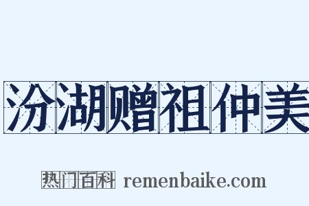 汾湖赠祖仲美是什么意思的图片